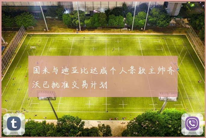 国米与迪亚比达成个人条款主帅齐沃已批准交易计划