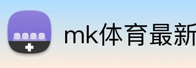 mk体育最新网站 logo